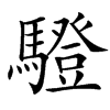 䮴