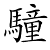 䮵