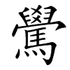 䮸