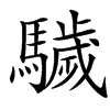 䮹
