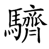 䮺