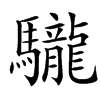 䮾