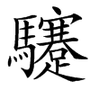 䮿