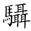 䯀