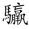 䯁