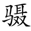 䯅