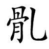 䯆