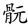䯈
