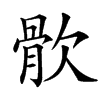 䯉