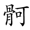 䯊