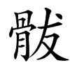 䯋