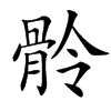 䯍