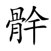 䯎