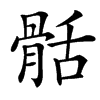 䯏