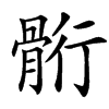 䯒