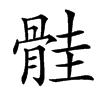 䯓