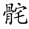 䯔