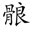 䯖