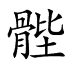 䯗