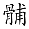 䯙
