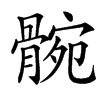 䯛