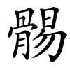 䯜