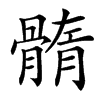 䯝