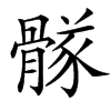 䯟