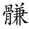 䯡