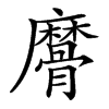 䯢