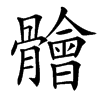 䯤