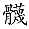 䯦