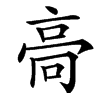 䯧