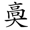 䯨