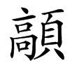 䯪