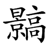 䯫