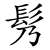 䯮