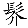 䯰