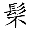 䯱