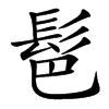 䯲