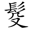 䯴
