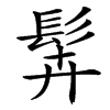 䯵