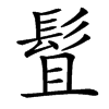 䯶