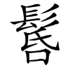 䯺