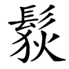 䯼
