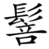 䯽