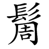 䯾