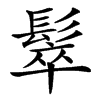 䯿