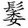 䰀