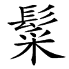 䰂
